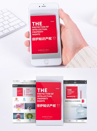 世界知识产权日手机海报配图图片素材