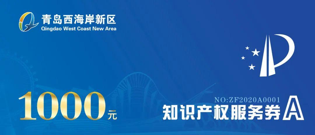 青岛西海岸新区印发《知识产权服务券实施管理办法》