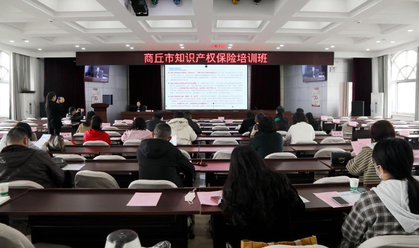 商丘市市场监督管理局举办知识产权保险培训班暨保企对接会