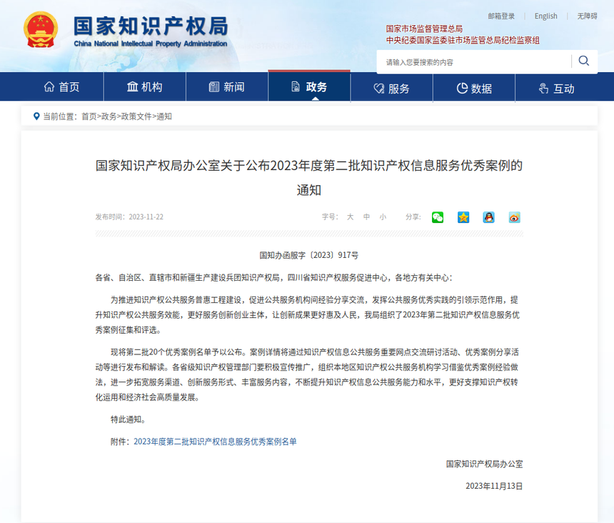 黑龙江1案例入选2023年第二批知识产权信息服务优秀案例名单